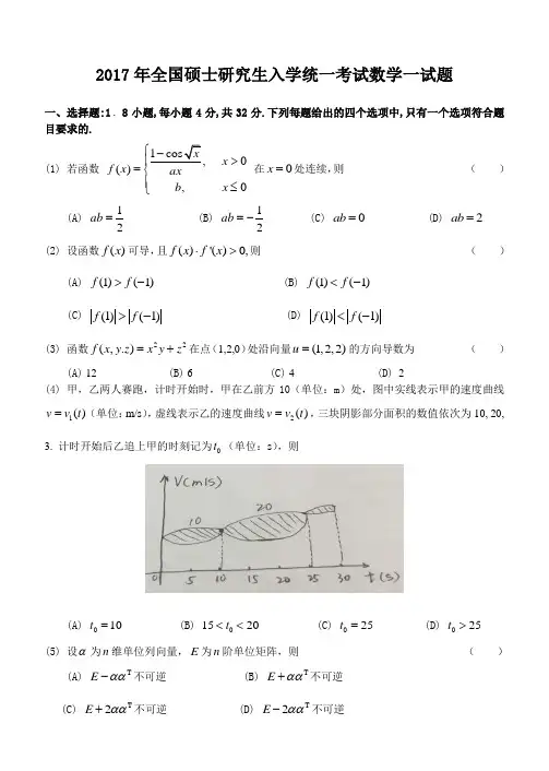 2017年全国硕士研究生入学统一考试数学一试题