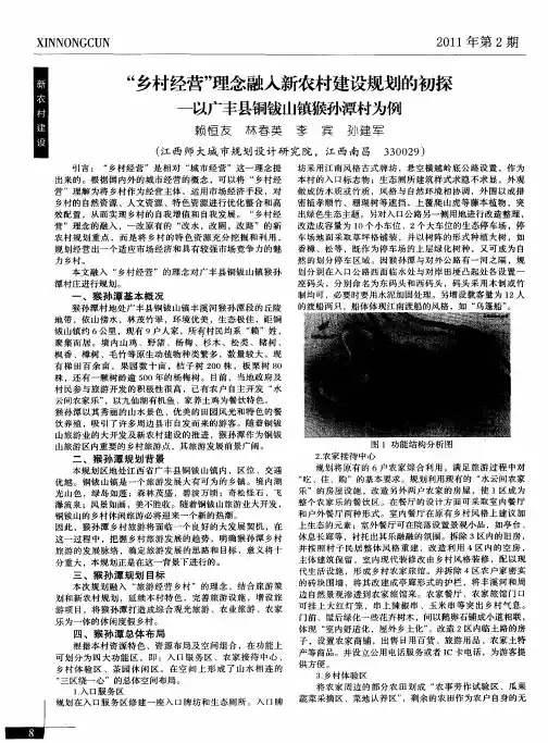“乡村经营”理念融入新农村建设规划的初探-以广丰县铜钹山镇猴孙潭村为例