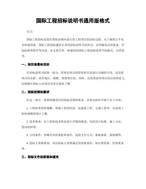 国际工程招标说明书通用版格式