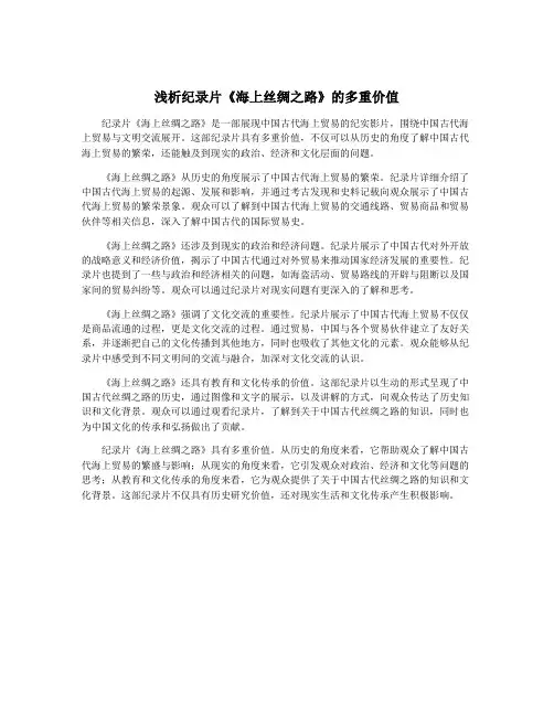 浅析纪录片《海上丝绸之路》的多重价值