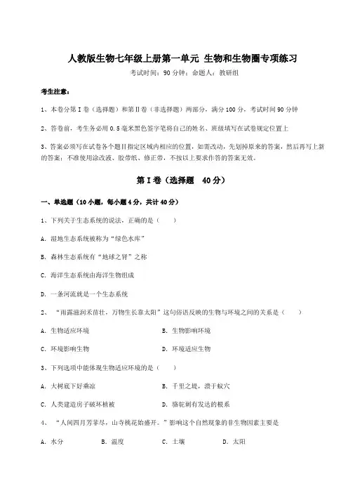 2022年人教版生物七年级上册第一单元 生物和生物圈专项练习试题(含答案详解版)