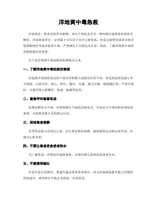 洋地黄中毒急救