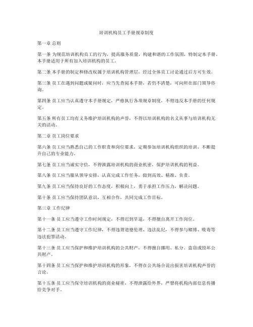 培训机构员工手册规章制度