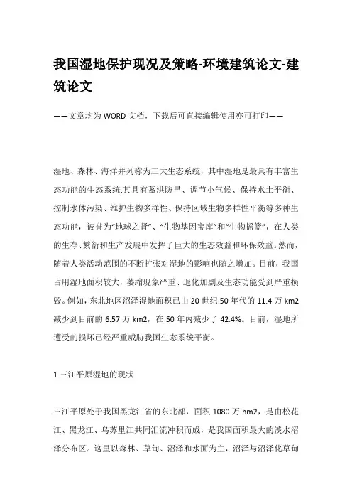 我国湿地保护现况及策略-环境建筑论文-建筑论文