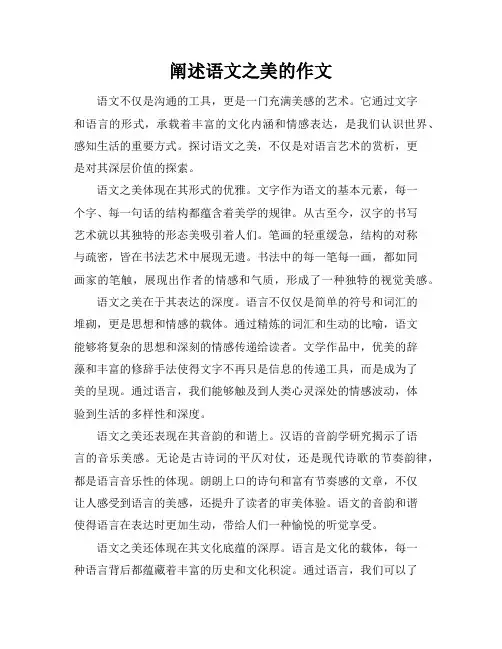 阐述语文之美的作文