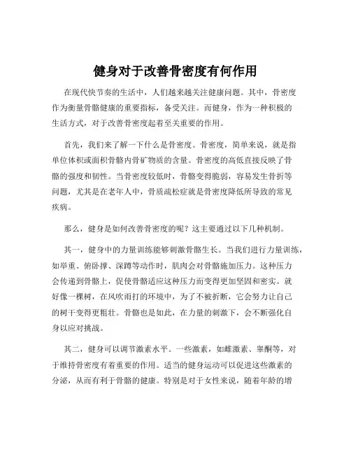 健身对于改善骨密度有何作用