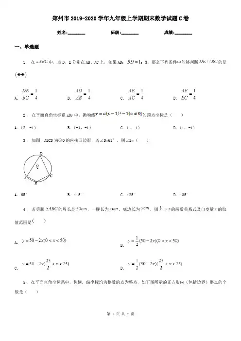 郑州市2019-2020学年九年级上学期期末数学试题C卷