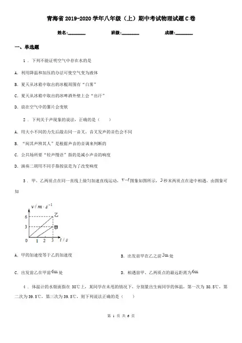 青海省2019-2020学年八年级(上)期中考试物理试题C卷