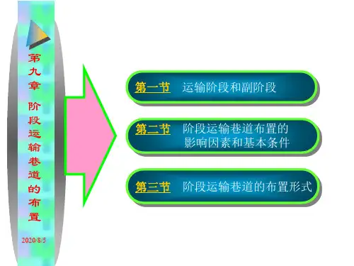 9.阶段运输巷道的布置
