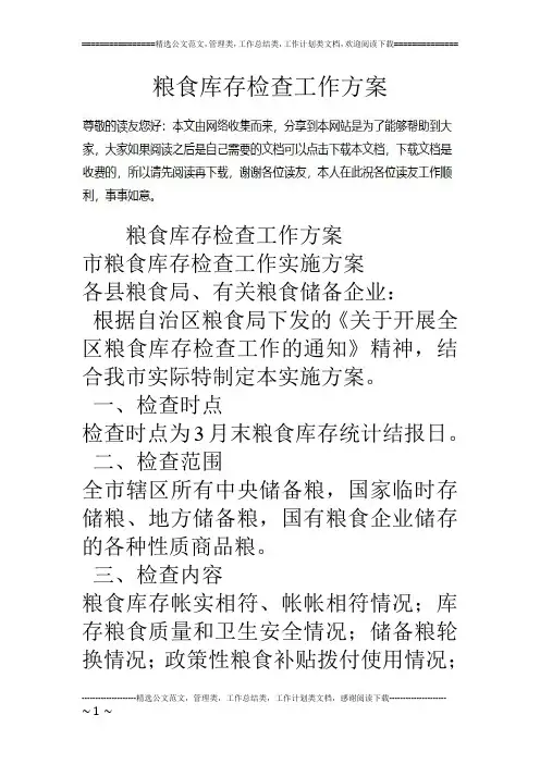 粮食库存检查工作方案