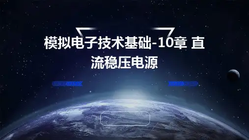 模拟电子技术基础10章直流稳压电源