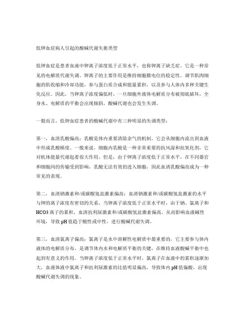 低钾血症病人引起的酸碱代谢失衡类型