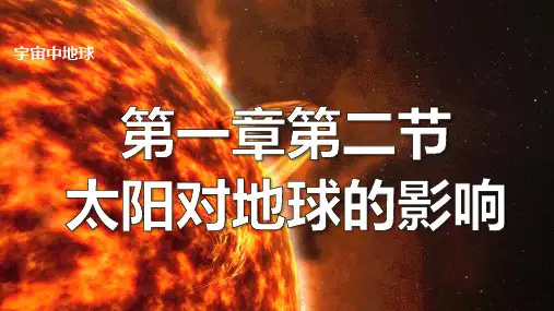 1.2 太阳对地球的影响 课件(共36张PPT)人教版(2019)必修第一册