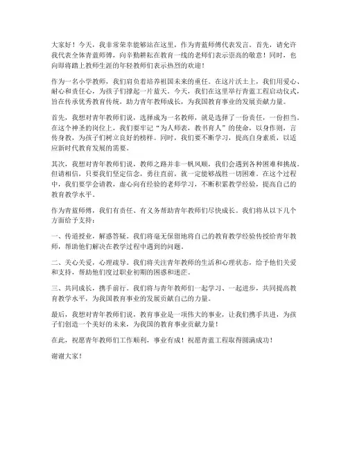 小学教师青蓝师傅发言稿