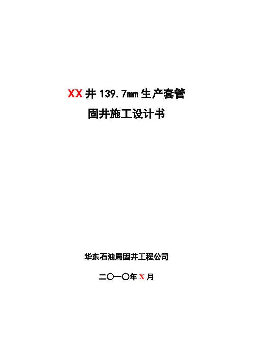 XX井生产套管固井施工设计书