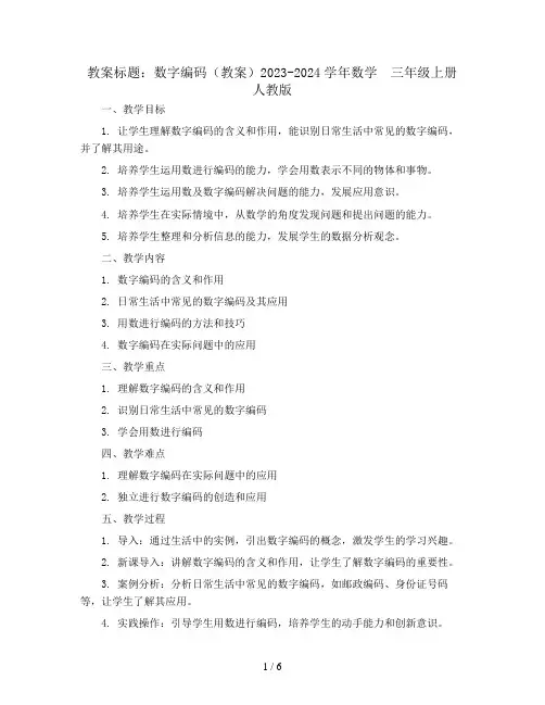 数字编码(教案)2023-2024学年数学  三年级上册  人教版