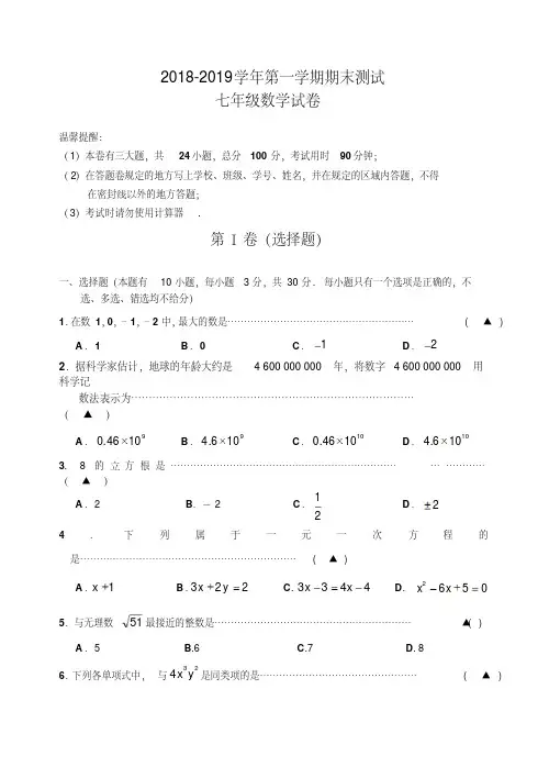2018-2019学年浙教版七年级上册数学期末测试题及答案