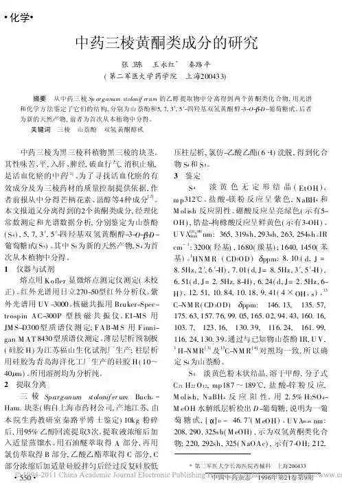 中药三棱黄酮类成分的研究