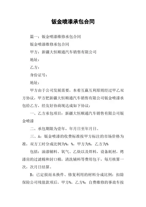 钣金喷漆承包合同