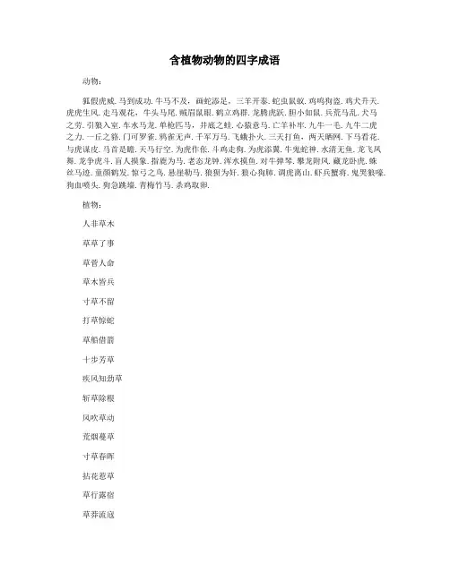 含植物动物的四字成语