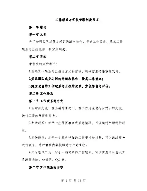工作联系与汇报管理制度范文