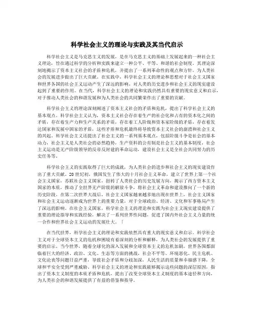 科学社会主义的理论与实践及其当代启示