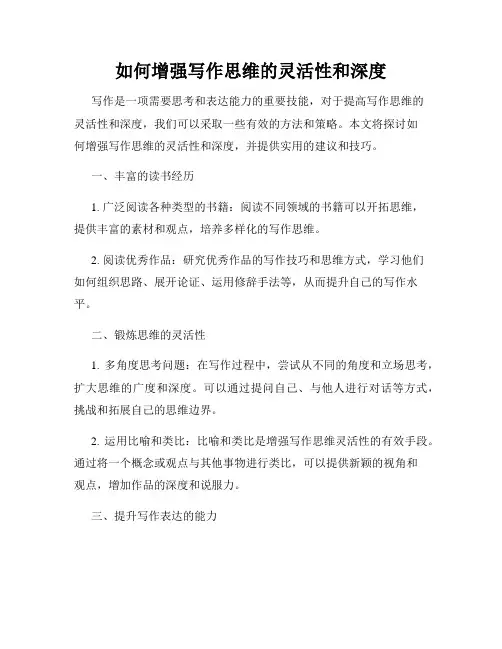 如何增强写作思维的灵活性和深度