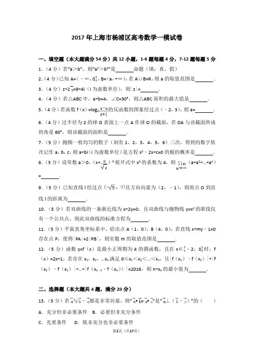 2017年上海市杨浦区高考数学一模试卷