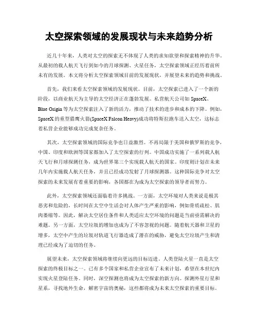 太空探索领域的发展现状与未来趋势分析