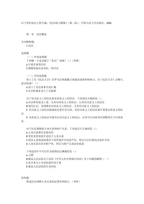 第一编 民法总论习题(含答案)