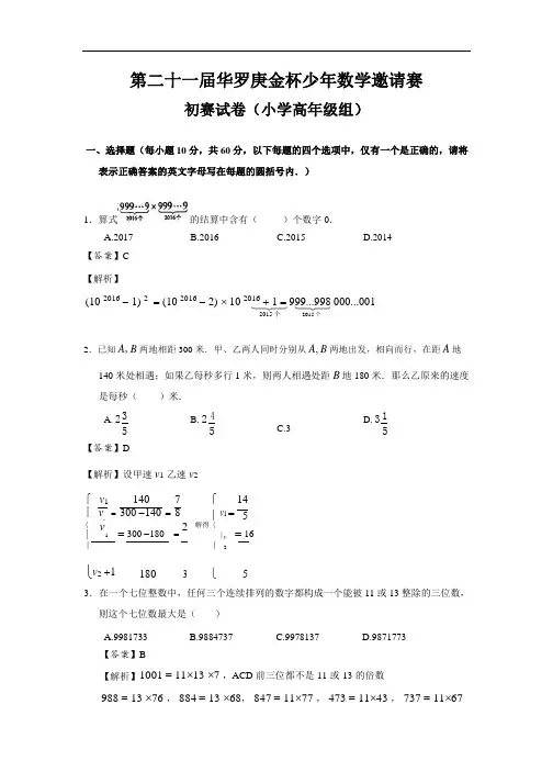 第21届华杯赛初赛试卷及答案解析(小高组)