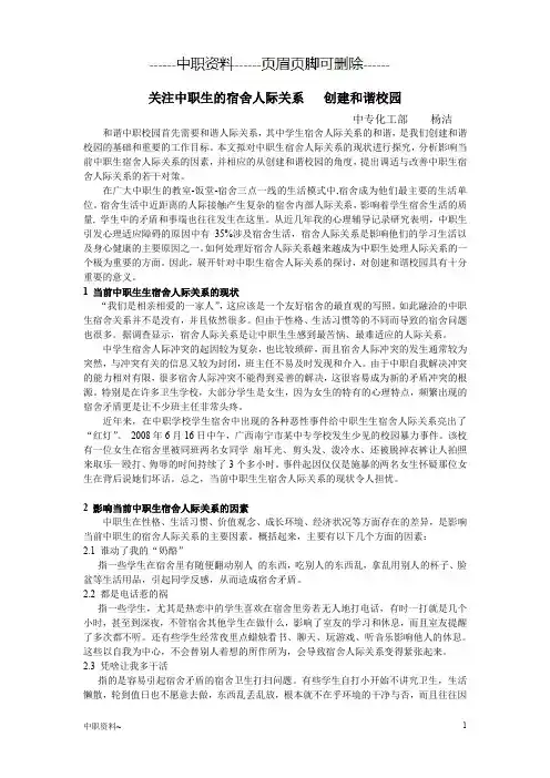 关注中职生宿舍人际关系(中职工作)