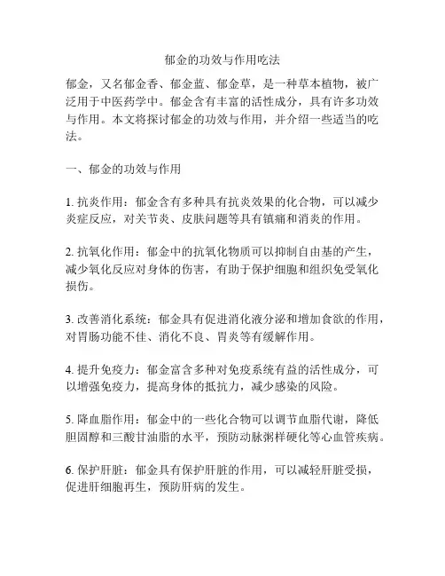 郁金的功效与作用吃法