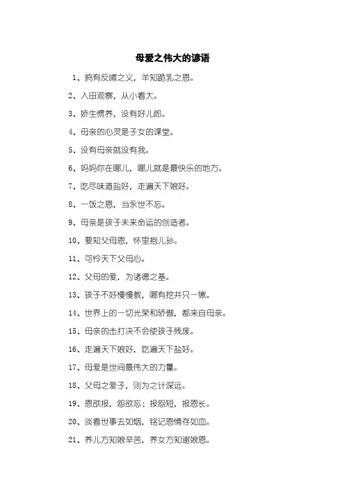 母爱之伟大的谚语