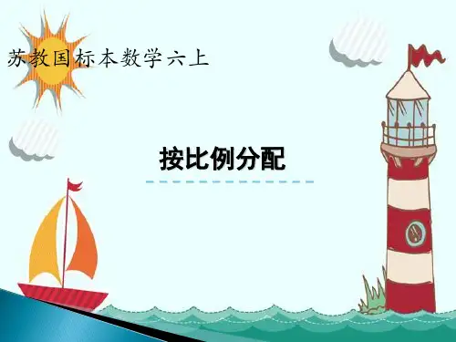 新版六年级上册数学-2.1.5 按比例分配｜冀教版 (共12张PPT)