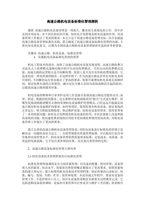 高速公路机电设备标准化管理探析
