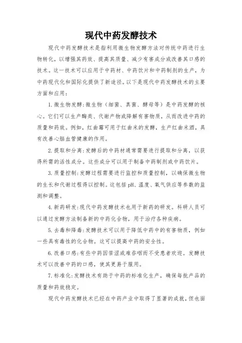 现代中药发酵技术