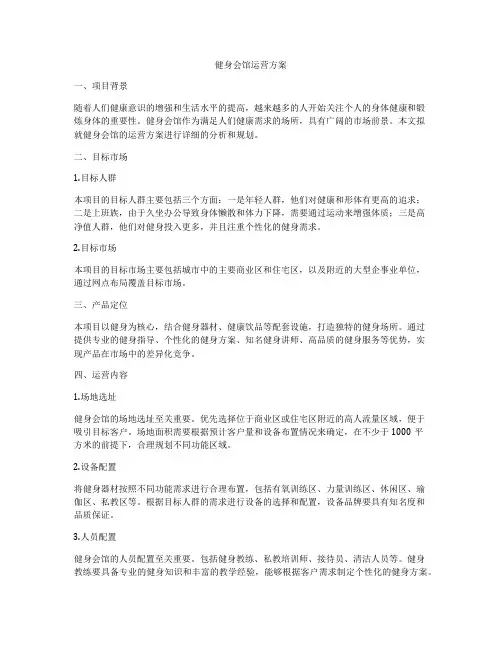 健身会馆运营方案