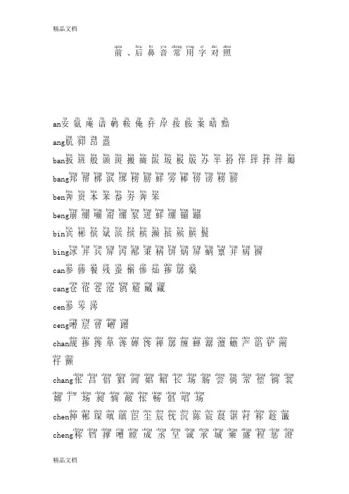 最新前、后鼻音常用字对照(带拼音)资料