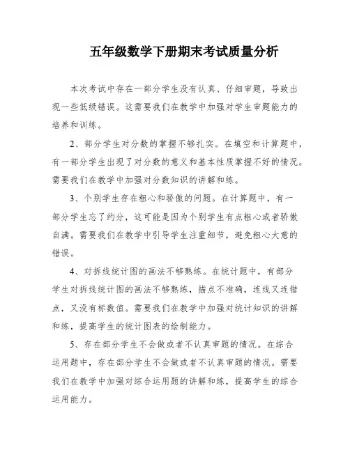 五年级数学下册期末考试质量分析 2