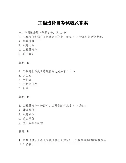 工程造价自考试题及答案