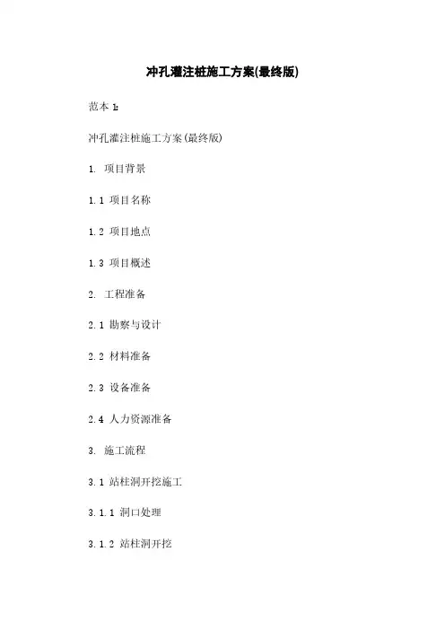 冲孔灌注桩施工方案(最终版)