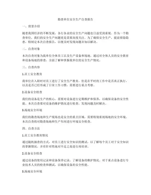 勘查单位安全生产自查报告