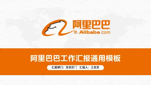 阿里巴巴工作总结汇报PPT模板