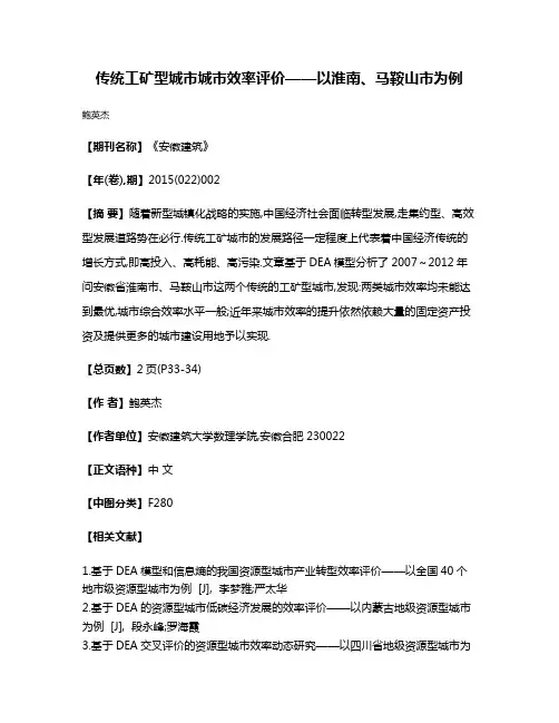 传统工矿型城市城市效率评价——以淮南、马鞍山市为例