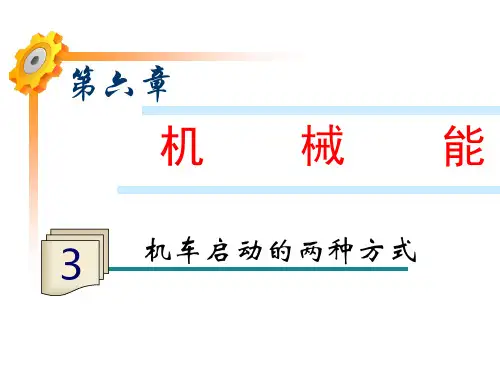 6.3机车启动的两种方式