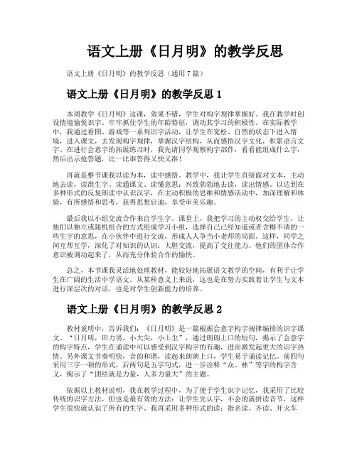 语文上册《日月明》的教学反思