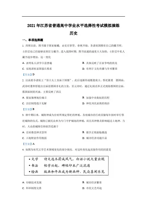 2021年江苏省新高考适应性考试历史试卷(含答案)
