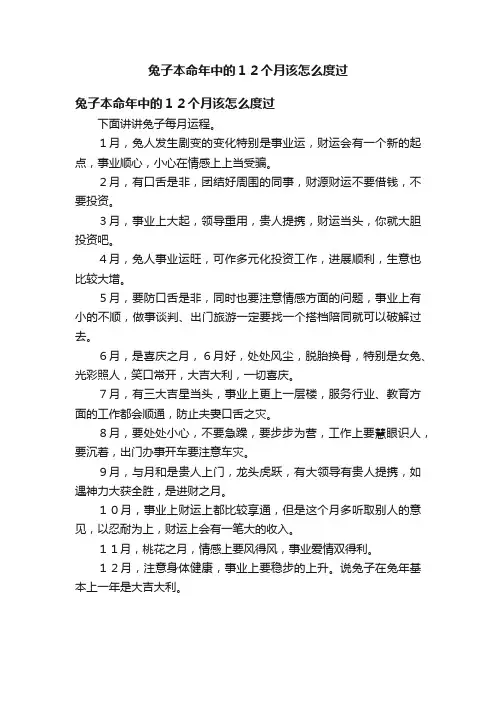 兔子本命年中的１２个月该怎么度过