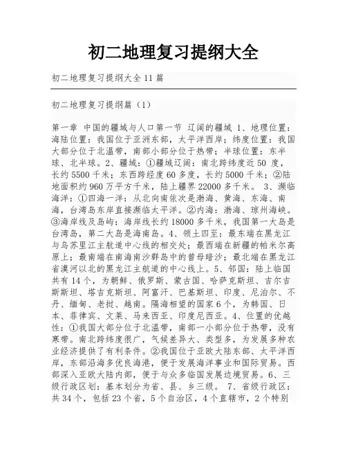 初二地理复习提纲大全